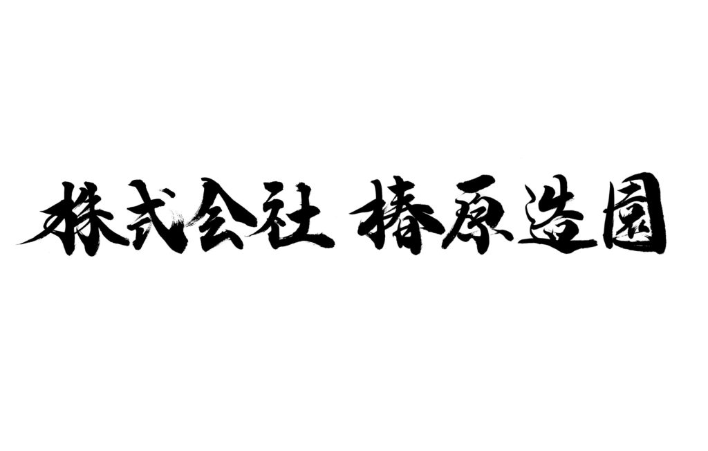 「株式会社 椿原造園」社名揮毫