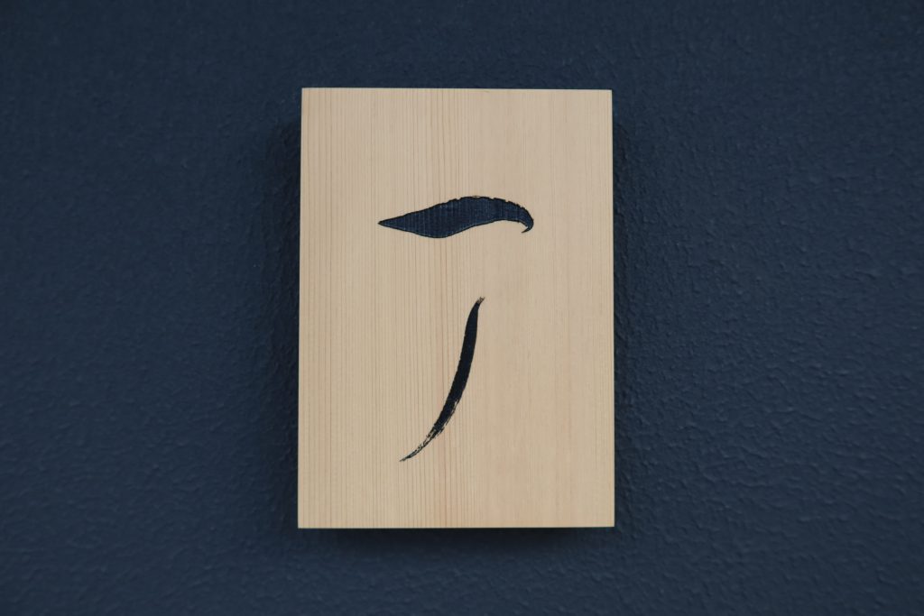 「一ノ」店名