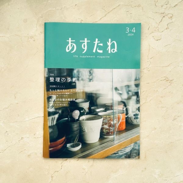 「あすたね」掲載のお知らせ