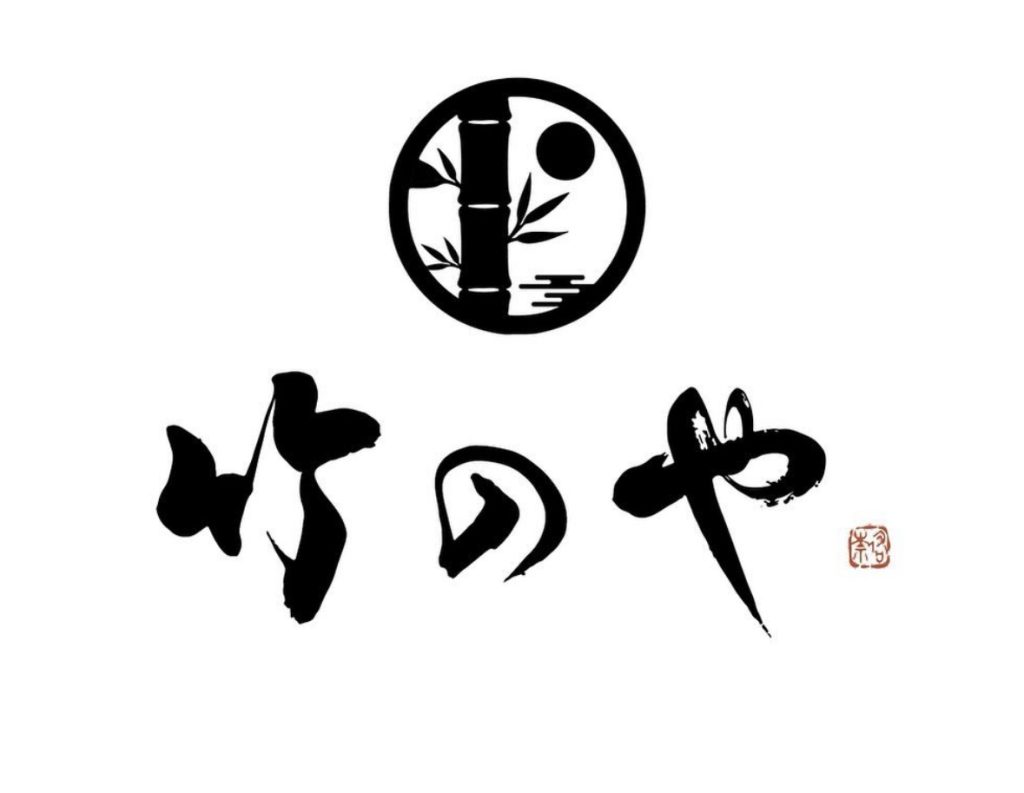 「竹のや」店名