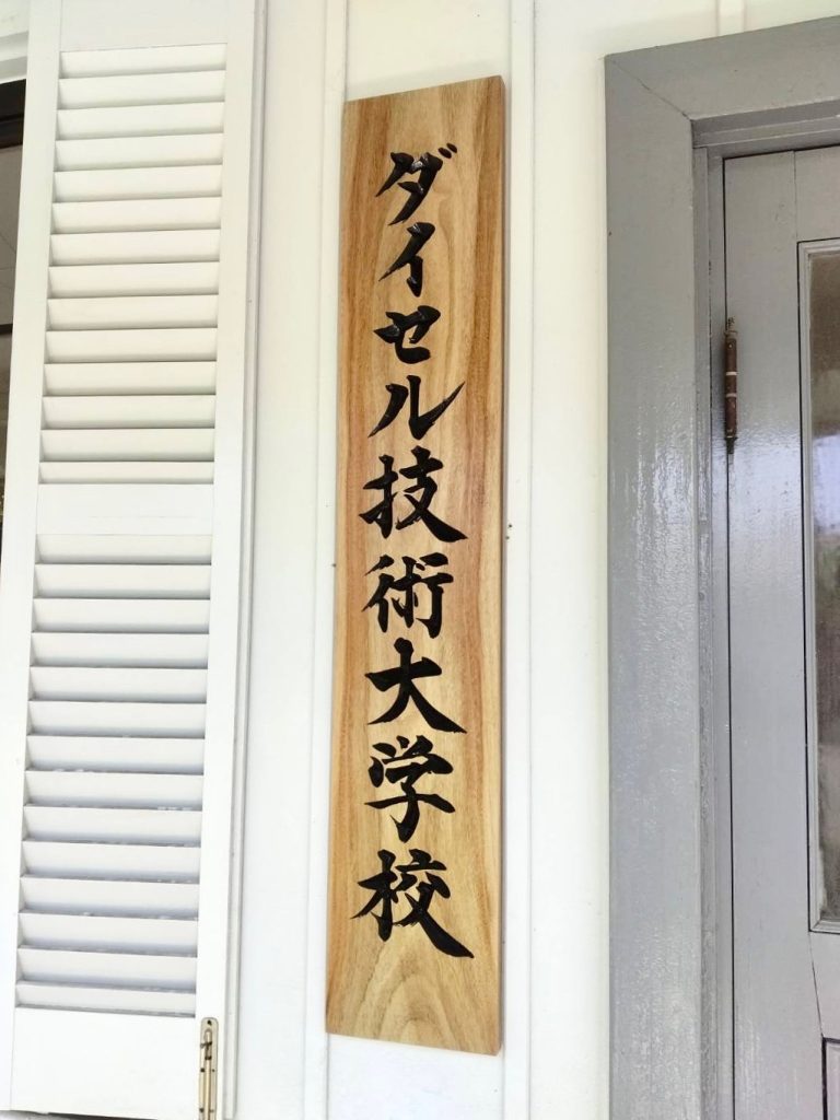 「ダイセル技術大学校」表札を担当