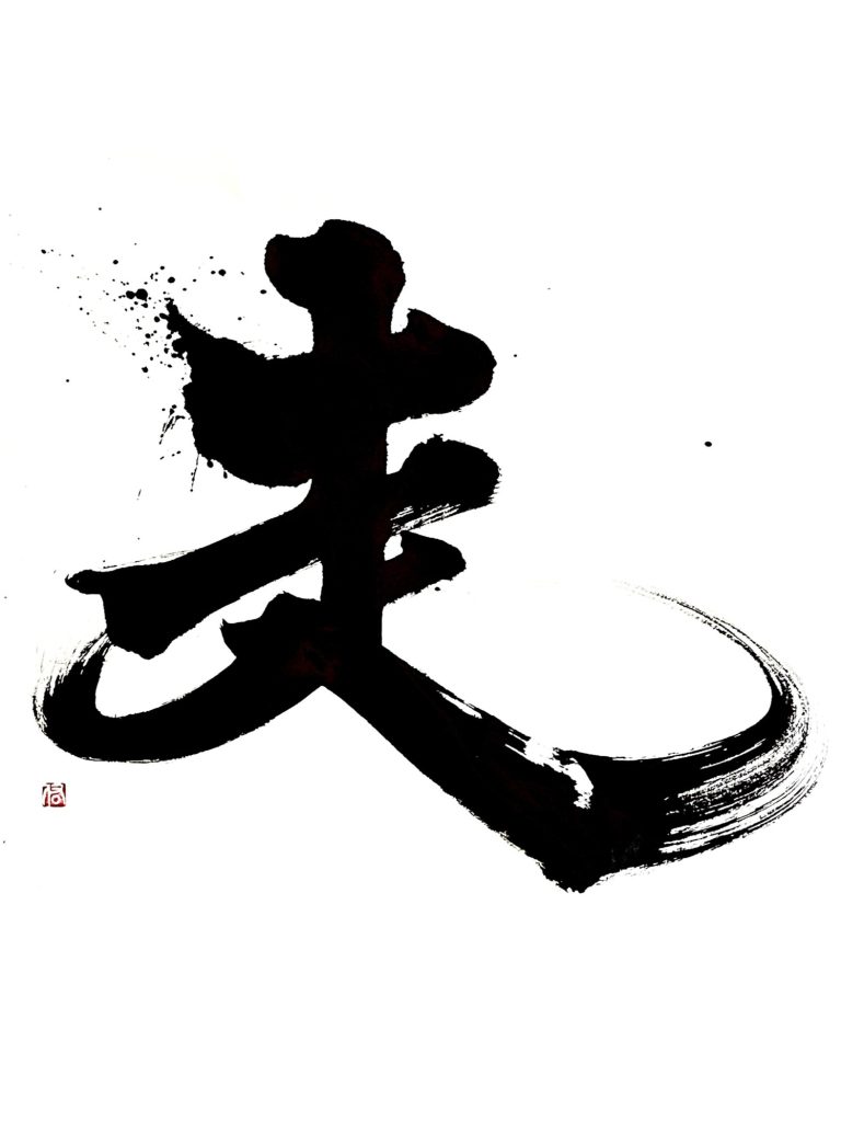 経済同友会 経済同友 表紙連載「私の一文字 2025年6月号」“走”を揮毫