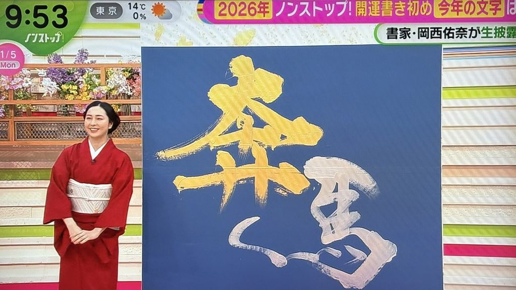 フジテレビ「ノンストップ！」書道パフォーマンス「奔馬」揮毫